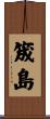 筬島 Scroll