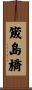 筬島橋 Scroll