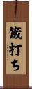 筬打ち Scroll