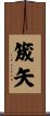 筬矢 Scroll