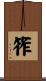 筰 Scroll