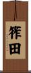 筰田 Scroll