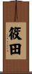 筱田 Scroll