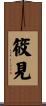 筱見 Scroll