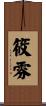 筱雰 Scroll