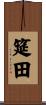 筵田 Scroll
