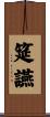 筵讌 Scroll