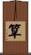 筸 Scroll