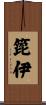 箆伊 Scroll