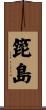 箆島 Scroll