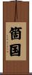 箇国 Scroll