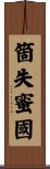 箇失蜜國 Scroll