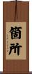 箇所 Scroll