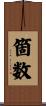 箇数 Scroll