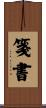 箋書 Scroll