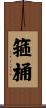箍桶 Scroll