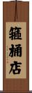 箍桶店 Scroll