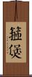 箍煲 Scroll