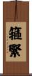 箍緊 Scroll