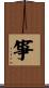 箏 Scroll