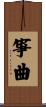 箏曲 Scroll