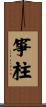 箏柱 Scroll