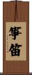 箏笛 Scroll