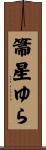 箒星ゆら Scroll