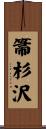 箒杉沢 Scroll