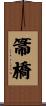 箒橋 Scroll