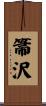 箒沢 Scroll