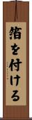 箔を付ける Scroll