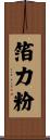 箔力粉 Scroll