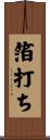 箔打ち Scroll