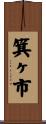 箕ヶ市 Scroll