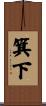 箕下 Scroll