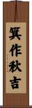 箕作秋吉 Scroll