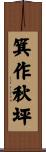 箕作秋坪 Scroll