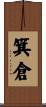 箕倉 Scroll