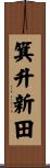 箕升新田 Scroll