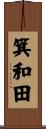 箕和田 Scroll
