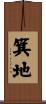 箕地 Scroll