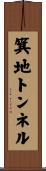 箕地トンネル Scroll