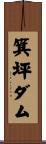 箕坪ダム Scroll