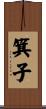 箕子 Scroll
