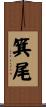 箕尾 Scroll