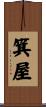 箕屋 Scroll
