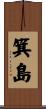 箕島 Scroll