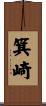 箕崎 Scroll