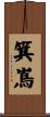 箕嶌 Scroll